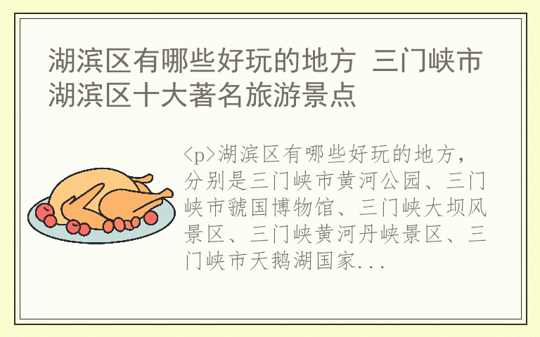 湖滨区有哪些好玩的地方 三门峡市湖滨区十大著名旅游景点