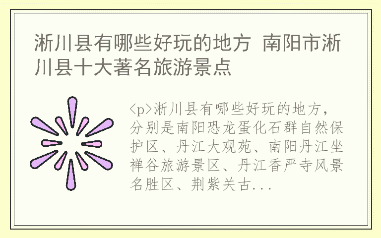 淅川县有哪些好玩的地方 南阳市淅川县十大著名旅游景点