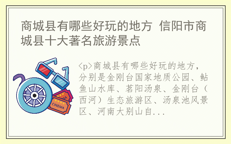 商城县有哪些好玩的地方 信阳市商城县十大著名旅游景点