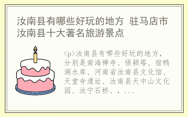 汝南县有哪些好玩的地方 驻马店市汝南县十大著名旅游景点