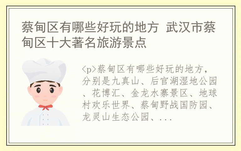 蔡甸区有哪些好玩的地方 武汉市蔡甸区十大著名旅游景点