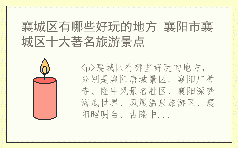 襄城区有哪些好玩的地方 襄阳市襄城区十大著名旅游景点