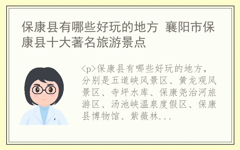 保康县有哪些好玩的地方 襄阳市保康县十大著名旅游景点