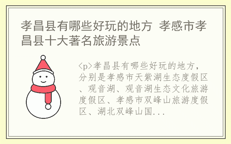 孝昌县有哪些好玩的地方 孝感市孝昌县十大著名旅游景点