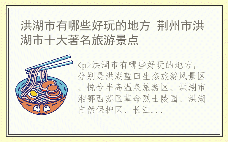 洪湖市有哪些好玩的地方 荆州市洪湖市十大著名旅游景点