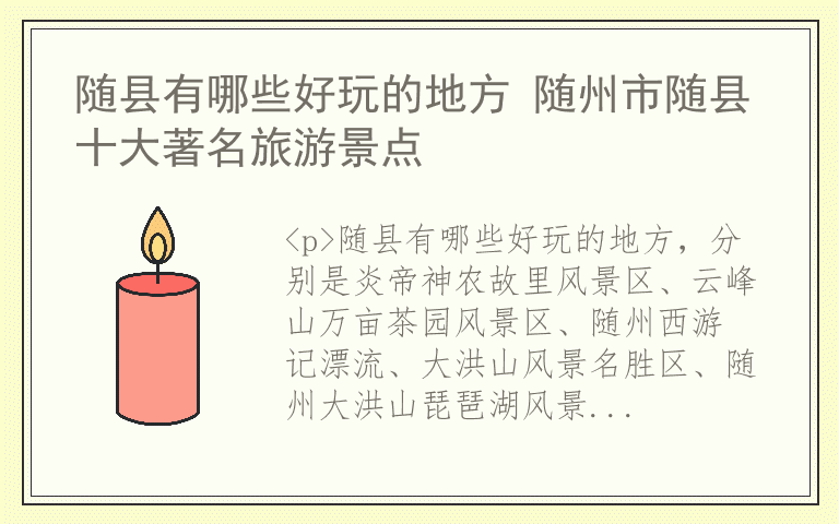 随县有哪些好玩的地方 随州市随县十大著名旅游景点