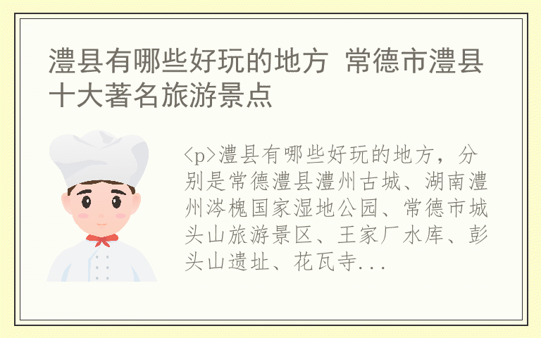 澧县有哪些好玩的地方 常德市澧县十大著名旅游景点