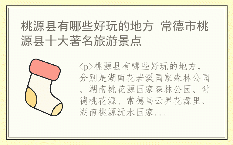 桃源县有哪些好玩的地方 常德市桃源县十大著名旅游景点