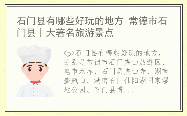 石门县有哪些好玩的地方 常德市石门县十大著名旅游景点