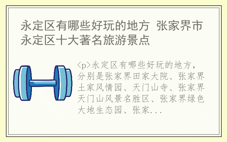 永定区有哪些好玩的地方 张家界市永定区十大著名旅游景点