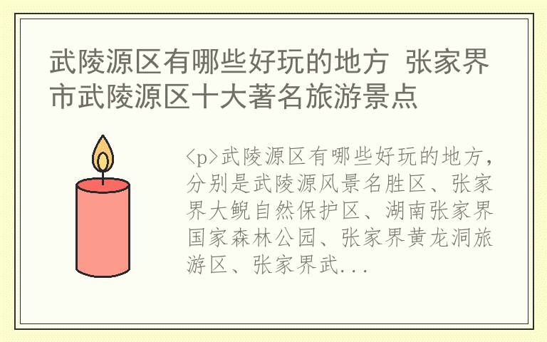 武陵源区有哪些好玩的地方 张家界市武陵源区十大著名旅游景点