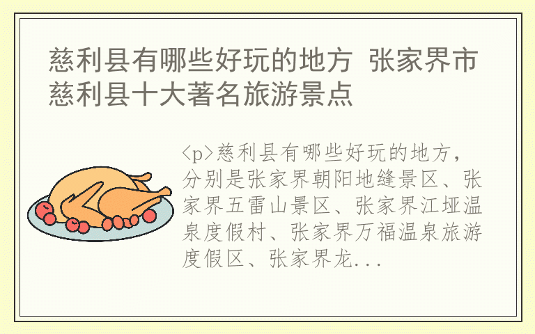 慈利县有哪些好玩的地方 张家界市慈利县十大著名旅游景点