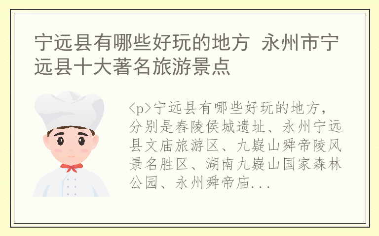 宁远县有哪些好玩的地方 永州市宁远县十大著名旅游景点