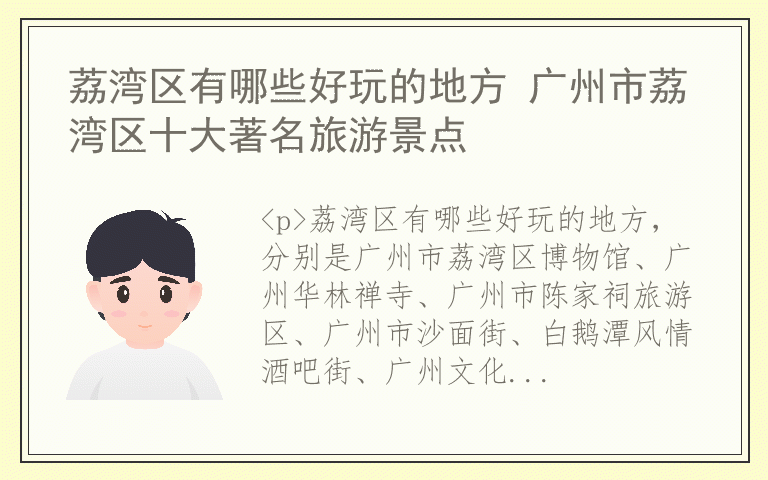 荔湾区有哪些好玩的地方 广州市荔湾区十大著名旅游景点