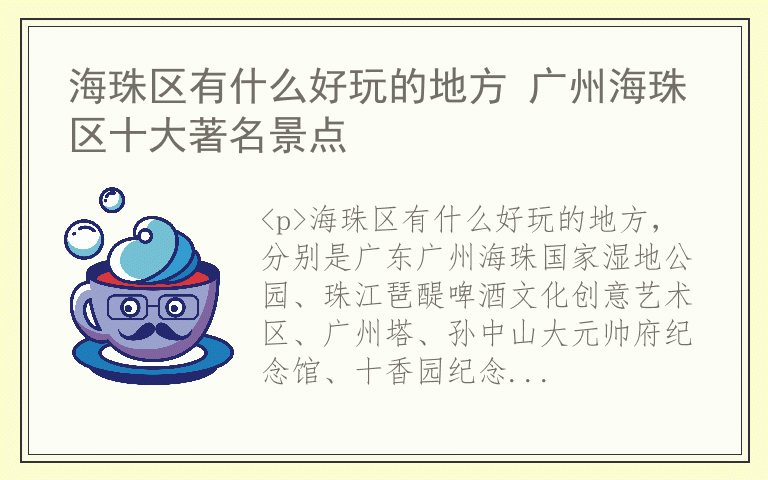 海珠区有什么好玩的地方 广州海珠区十大著名景点