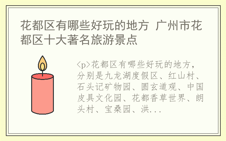 花都区有哪些好玩的地方 广州市花都区十大著名旅游景点