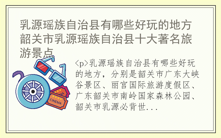乳源瑶族自治县有哪些好玩的地方 韶关市乳源瑶族自治县十大著名旅游景点