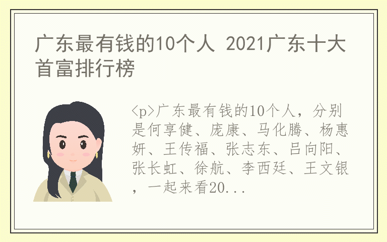 广东最有钱的10个人 2021广东十大首富排行榜