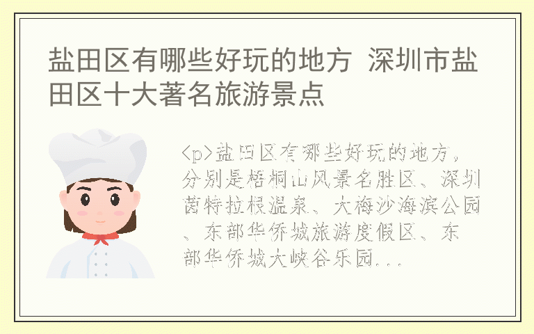 盐田区有哪些好玩的地方 深圳市盐田区十大著名旅游景点