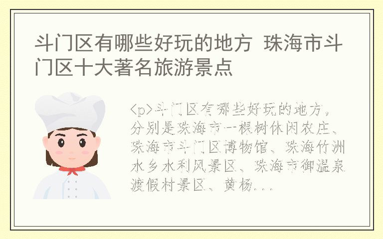 斗门区有哪些好玩的地方 珠海市斗门区十大著名旅游景点