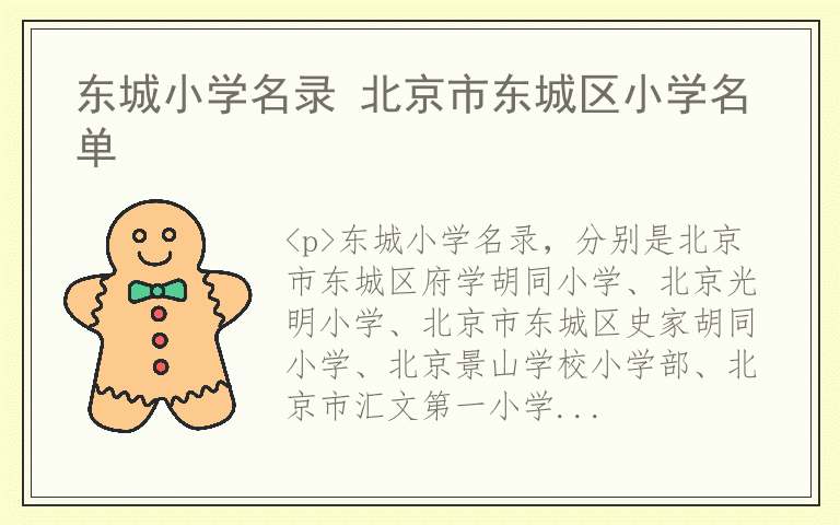 东城小学名录 北京市东城区小学名单