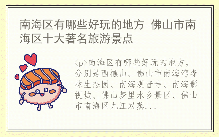 南海区有哪些好玩的地方 佛山市南海区十大著名旅游景点