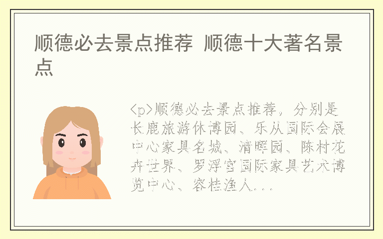 顺德必去景点推荐 顺德十大著名景点