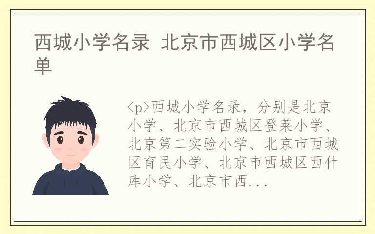 西城小学名录 北京市西城区小学名单