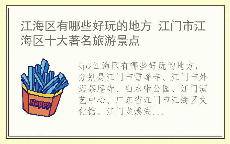 江海区有哪些好玩的地方 江门市江海区十大著名旅游景点