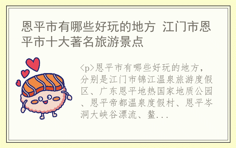 恩平市有哪些好玩的地方 江门市恩平市十大著名旅游景点