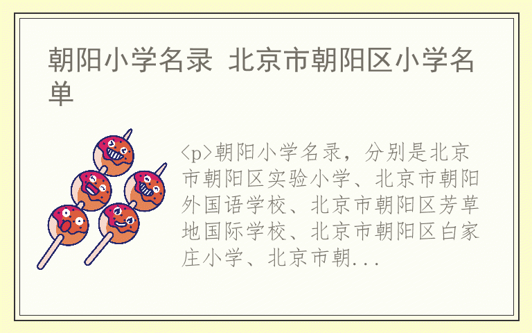 朝阳小学名录 北京市朝阳区小学名单