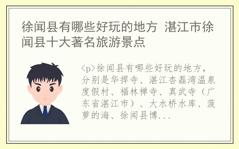 徐闻县有哪些好玩的地方 湛江市徐闻县十大著名旅游景点
