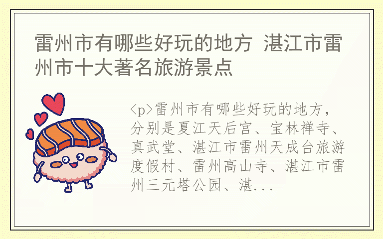 雷州市有哪些好玩的地方 湛江市雷州市十大著名旅游景点