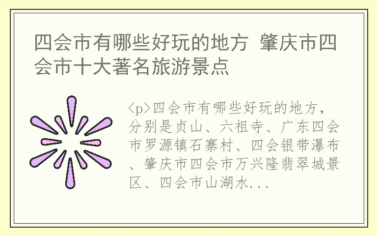 四会市有哪些好玩的地方 肇庆市四会市十大著名旅游景点