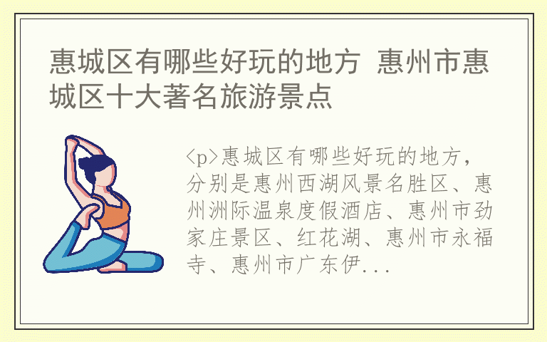 惠城区有哪些好玩的地方 惠州市惠城区十大著名旅游景点