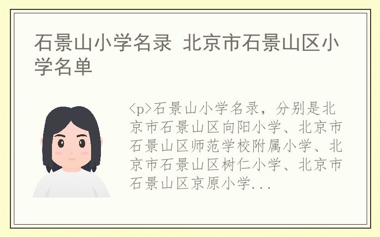 石景山小学名录 北京市石景山区小学名单