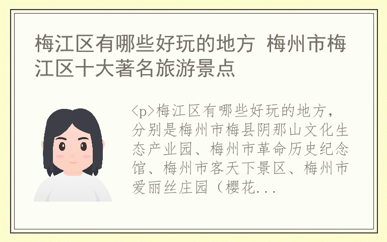 梅江区有哪些好玩的地方 梅州市梅江区十大著名旅游景点