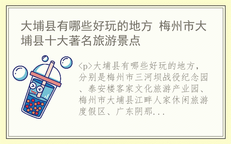 大埔县有哪些好玩的地方 梅州市大埔县十大著名旅游景点