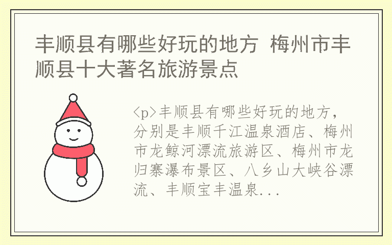 丰顺县有哪些好玩的地方 梅州市丰顺县十大著名旅游景点