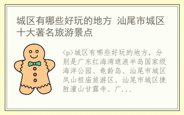 城区有哪些好玩的地方 汕尾市城区十大著名旅游景点