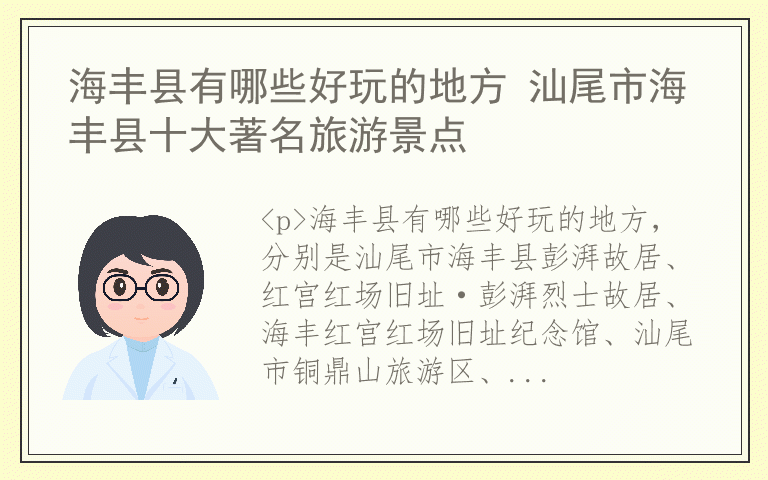 海丰县有哪些好玩的地方 汕尾市海丰县十大著名旅游景点