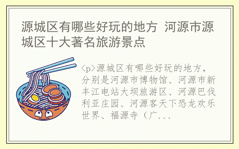 源城区有哪些好玩的地方 河源市源城区十大著名旅游景点