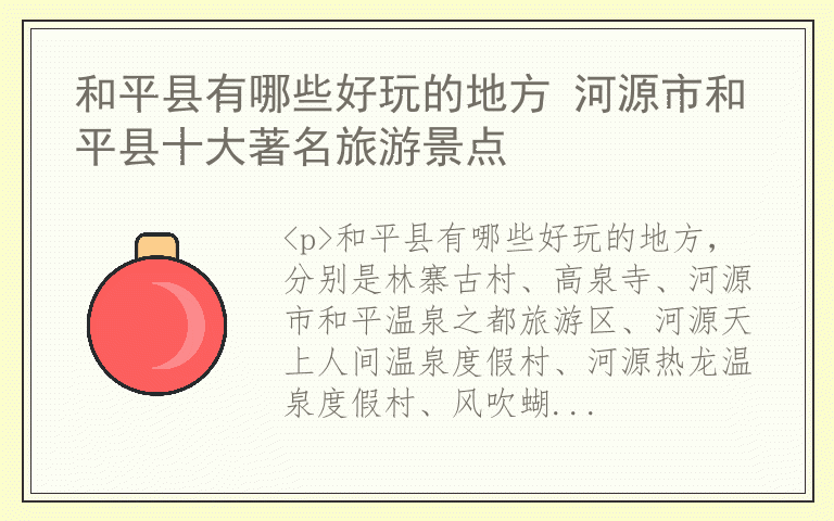 和平县有哪些好玩的地方 河源市和平县十大著名旅游景点