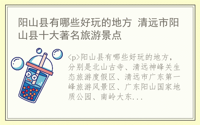 阳山县有哪些好玩的地方 清远市阳山县十大著名旅游景点