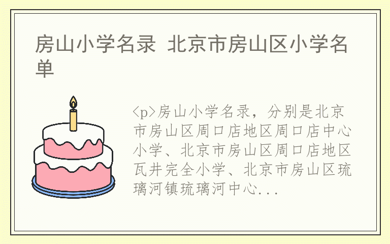 房山小学名录 北京市房山区小学名单
