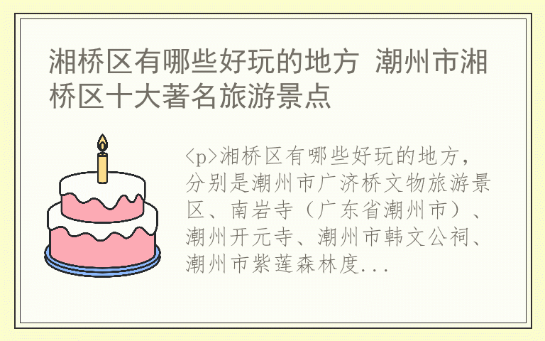 湘桥区有哪些好玩的地方 潮州市湘桥区十大著名旅游景点