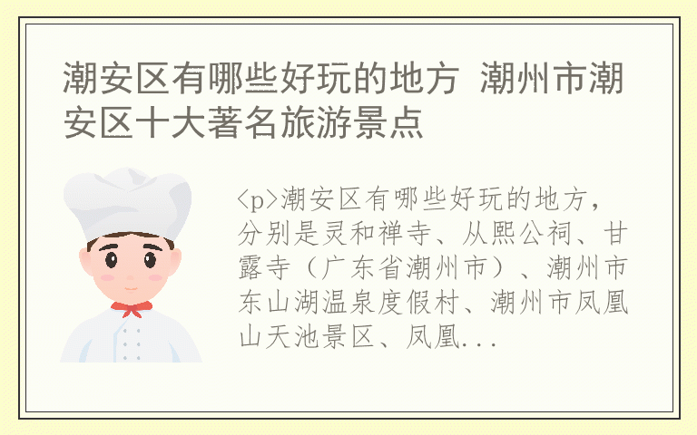 潮安区有哪些好玩的地方 潮州市潮安区十大著名旅游景点