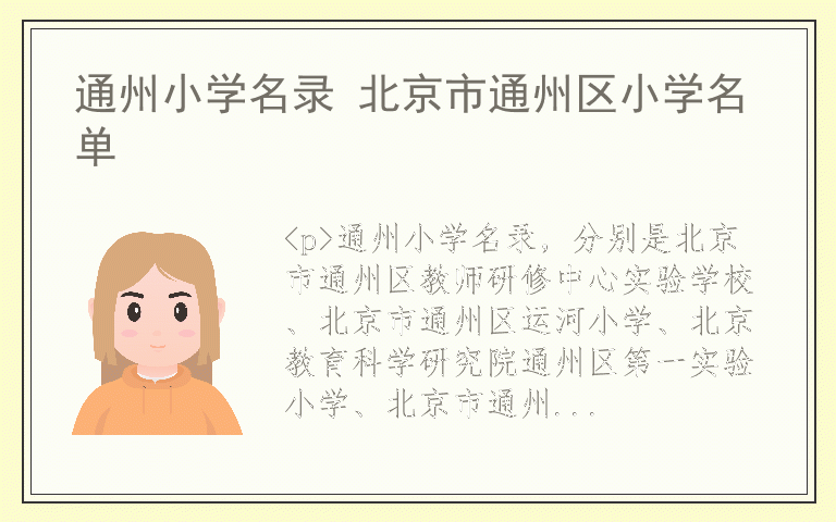 通州小学名录 北京市通州区小学名单
