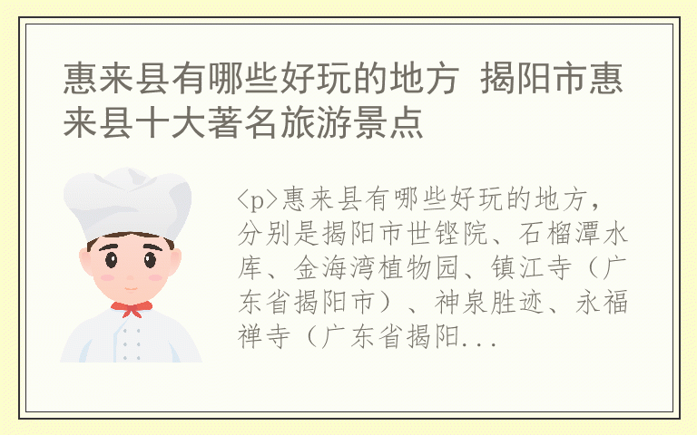 惠来县有哪些好玩的地方 揭阳市惠来县十大著名旅游景点