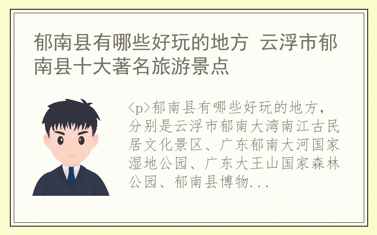 郁南县有哪些好玩的地方 云浮市郁南县十大著名旅游景点